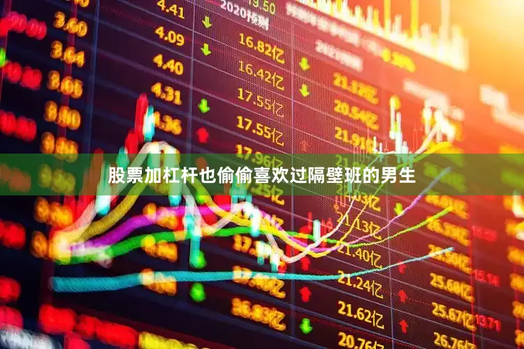 股票加杠杆也偷偷喜欢过隔壁班的男生