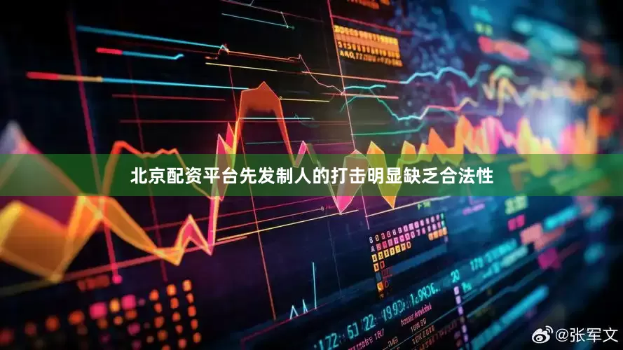 北京配资平台先发制人的打击明显缺乏合法性