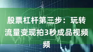 股票杠杆第三步：玩转流量变现拍3秒成品视频