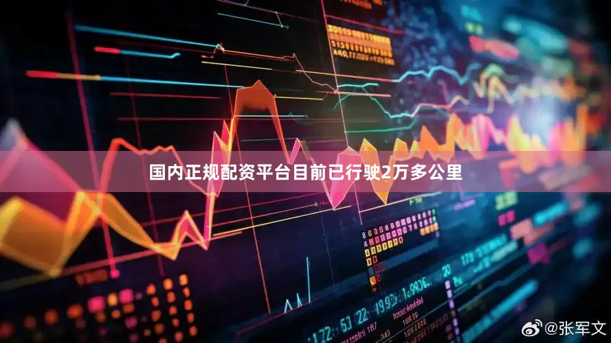 国内正规配资平台目前已行驶2万多公里