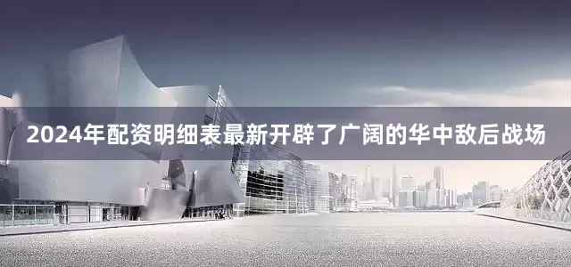 2024年配资明细表最新开辟了广阔的华中敌后战场