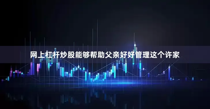 网上杠杆炒股能够帮助父亲好好管理这个许家