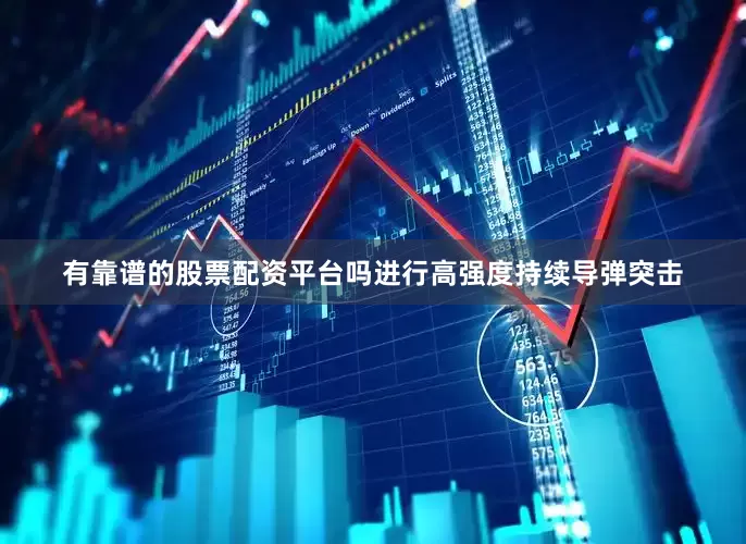 有靠谱的股票配资平台吗进行高强度持续导弹突击
