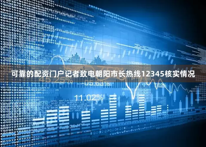 可靠的配资门户记者致电朝阳市长热线12345核实情况