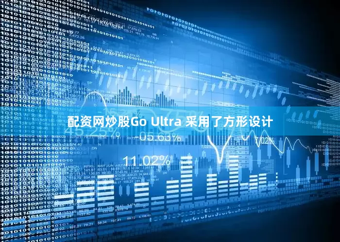 配资网炒股Go Ultra 采用了方形设计