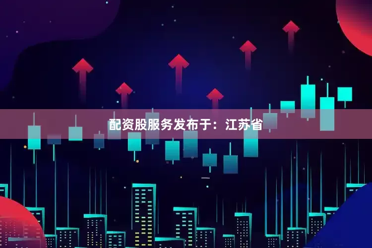 配资股服务发布于：江苏省