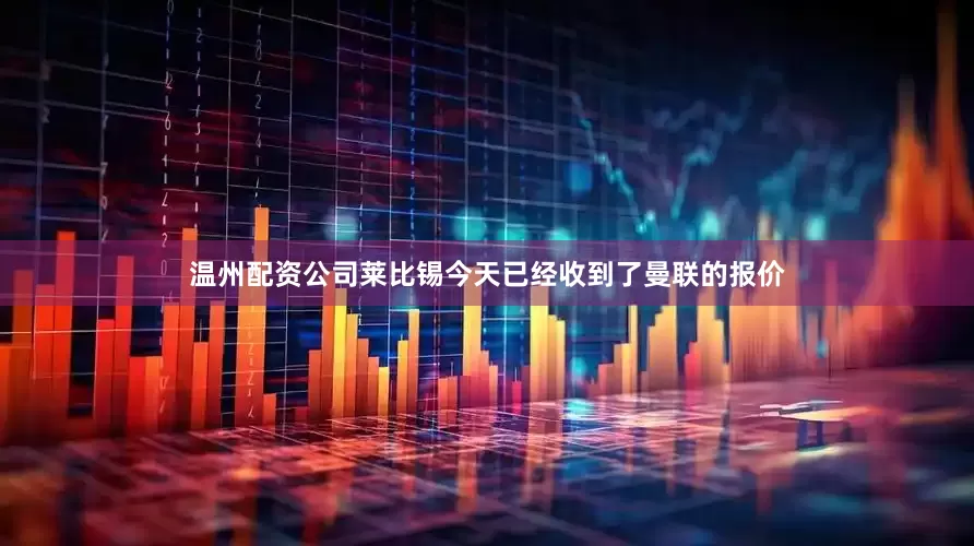 温州配资公司莱比锡今天已经收到了曼联的报价