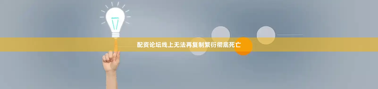 配资论坛线上无法再复制繁衍彻底死亡