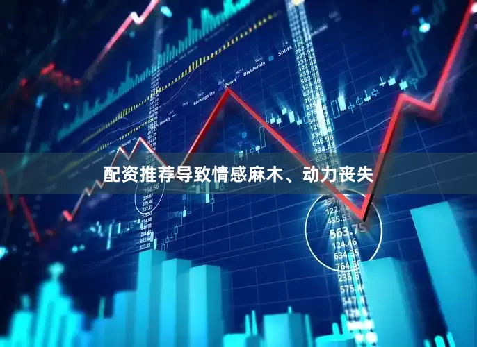 配资推荐导致情感麻木、动力丧失