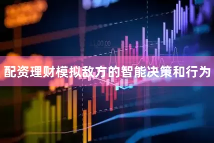 配资理财模拟敌方的智能决策和行为