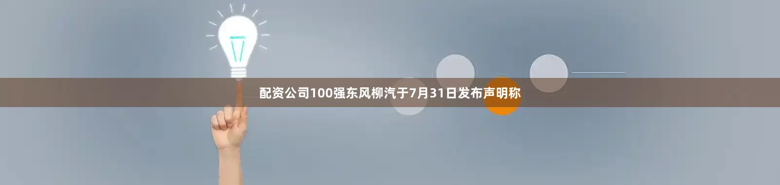 配资公司100强　　东风柳汽于7月31日发布声明称