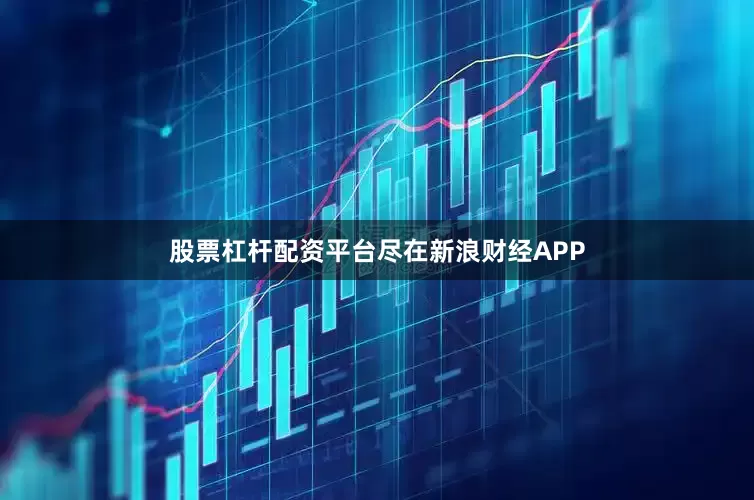 股票杠杆配资平台尽在新浪财经APP
